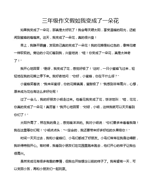 三年级作文假如我变成了一朵花