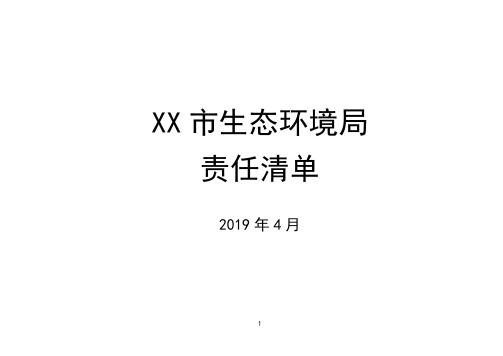 市生态环境局责任清单【模板】