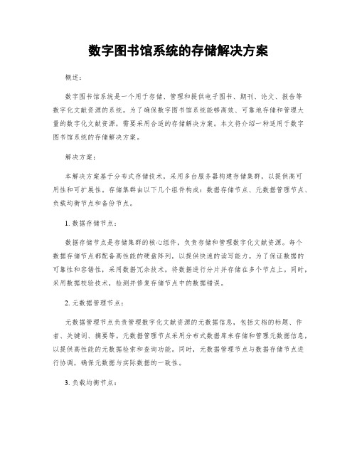 数字图书馆系统的存储解决方案