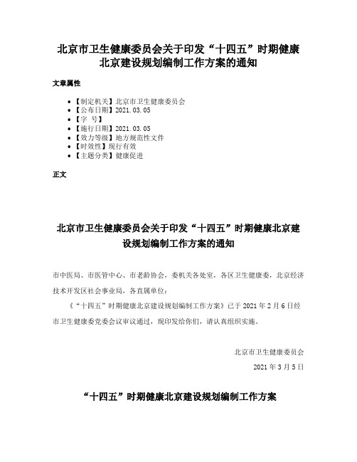 北京市卫生健康委员会关于印发“十四五”时期健康北京建设规划编制工作方案的通知