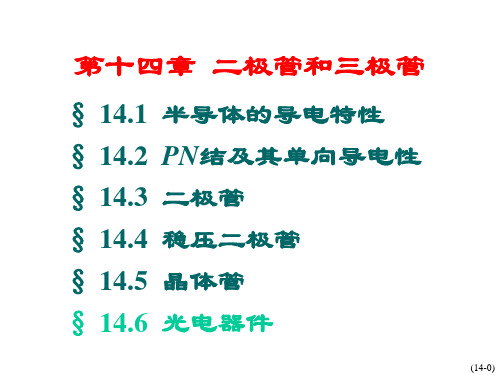 电工学第七版第14章半导体课件上