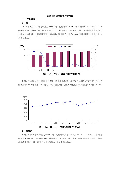 2010年9月中国锡产业报告