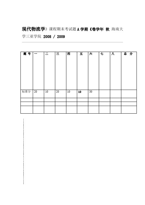 现代物流学课程期末考试题A卷及答案