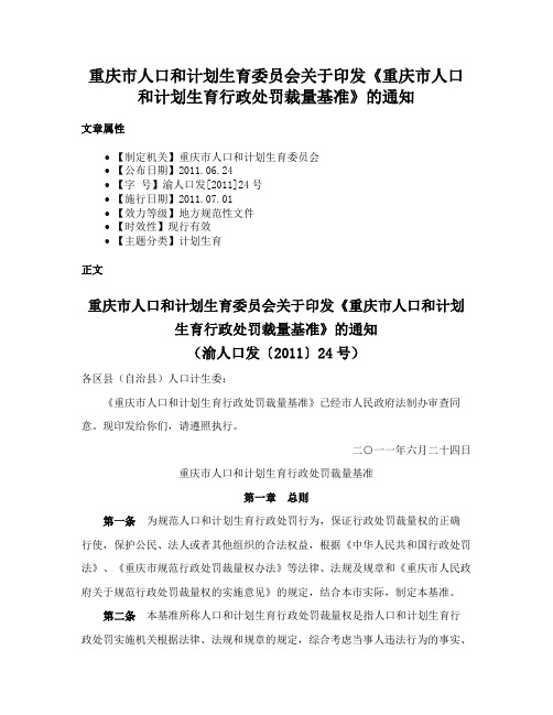 重庆市人口和计划生育委员会关于印发《重庆市人口和计划生育行政处罚裁量基准》的通知