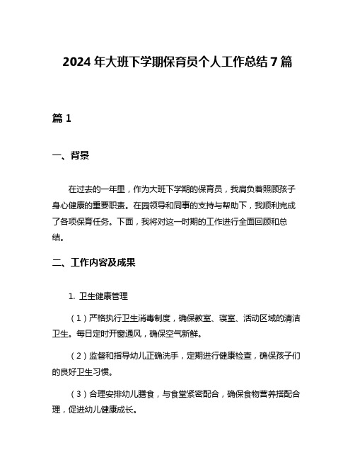 2024年大班下学期保育员个人工作总结7篇