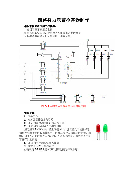 四路智力竞赛抢答器制作