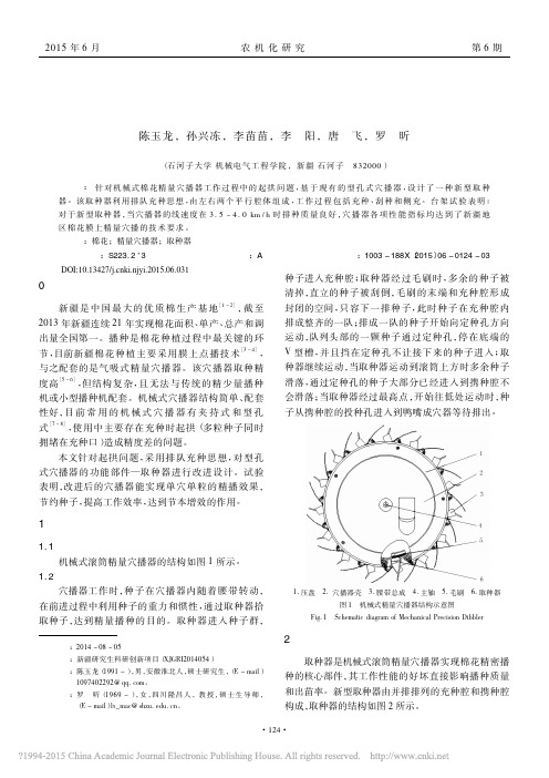 机械式棉花精量穴播器的设计与试验