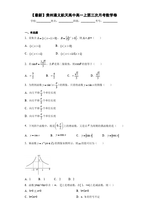 贵州遵义航天高中高一上第三次月考数学卷