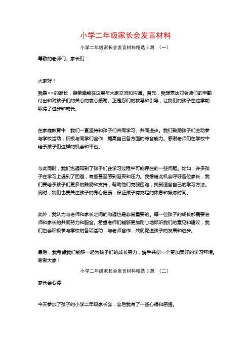 小学二年级家长会发言材料3篇