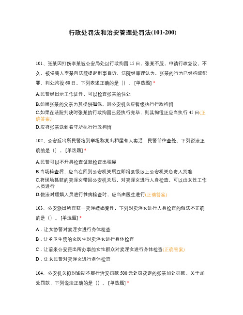 行政处罚法和治安管理处罚法(101-200)