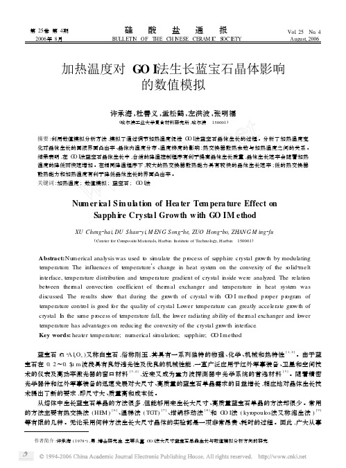 ##加热温度对GOI法生长蓝宝石晶体影响的数值模拟