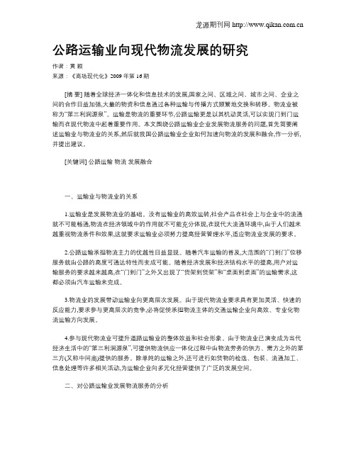 公路运输业向现代物流发展的研究