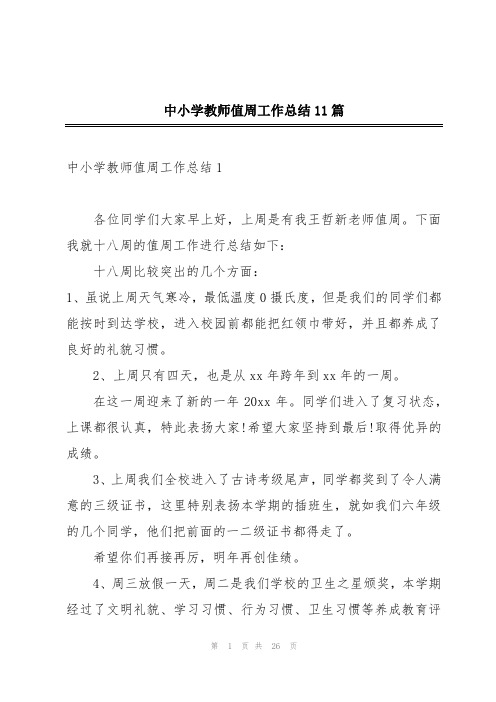 中小学教师值周工作总结11篇