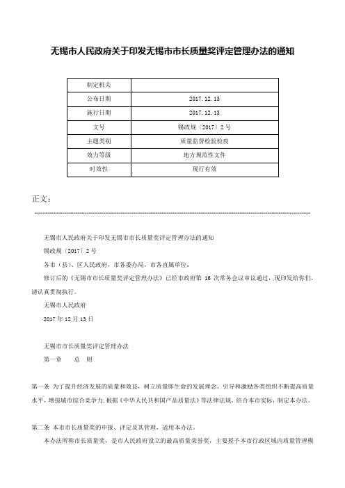 无锡市人民政府关于印发无锡市市长质量奖评定管理办法的通知-锡政规〔2017〕2号