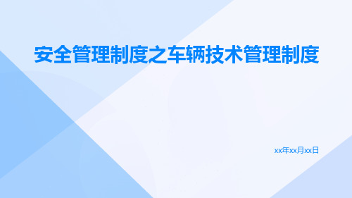 安全管理制度之车辆技术管理制度