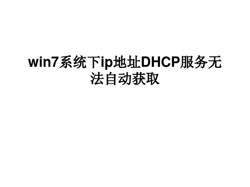 win7系统下ip地址DHCP服务无法自动获取