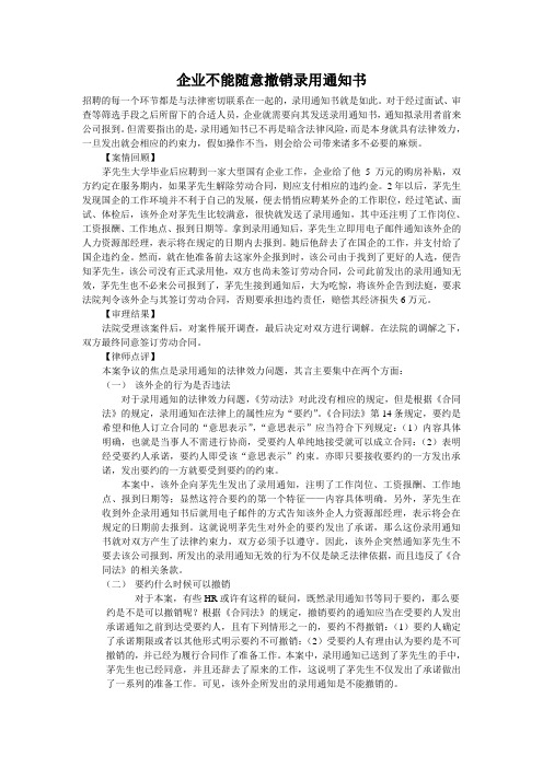 企业不能随意撤销录用通知书.(案例2)doc