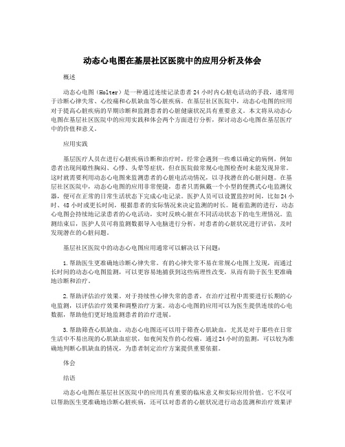 动态心电图在基层社区医院中的应用分析及体会