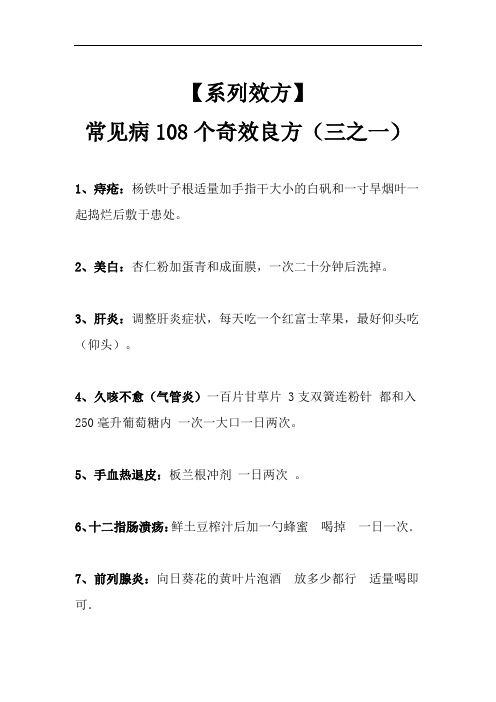 【系列效方】常见病108个奇效良方(三之一)