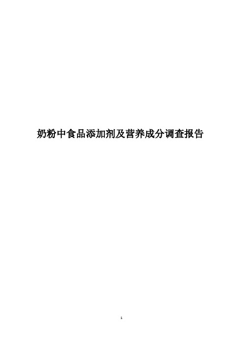 奶粉中食品添加剂及营养成分调查报告