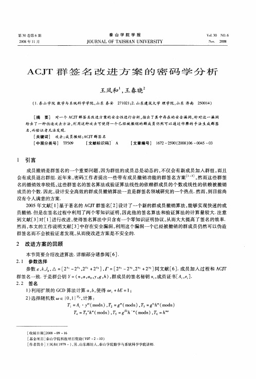 ACJT群签名改进方案的密码学分析