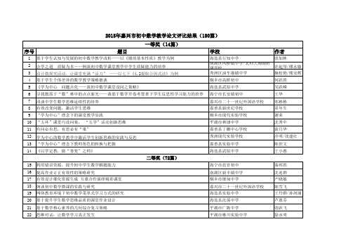 2015年嘉兴市初中数学教学论文评比结果