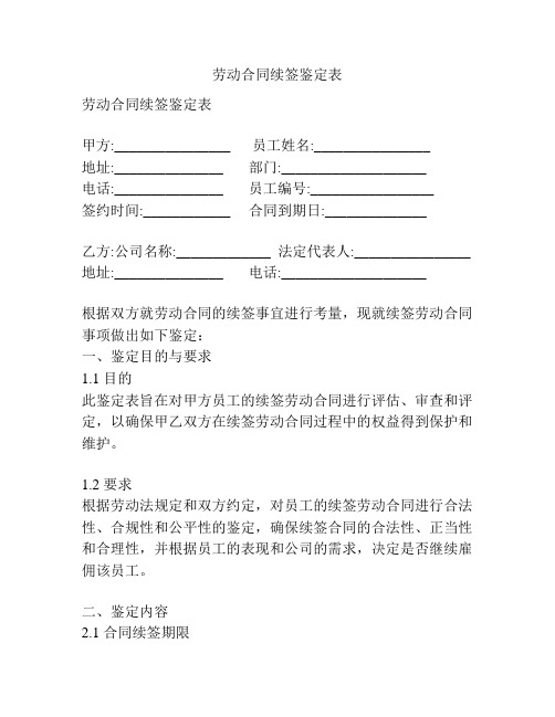 劳动合同续签鉴定表