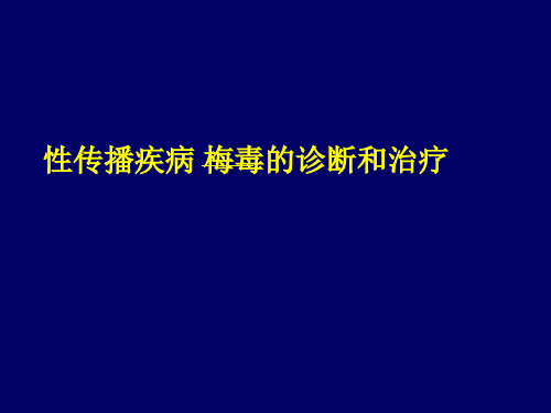 STD的诊断治疗PPT课件