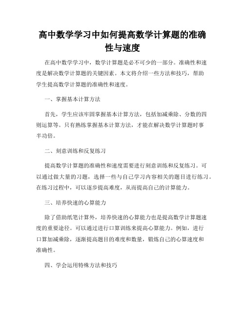 高中数学学习中如何提高数学计算题的准确性与速度