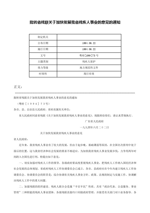 批转省残联关于加快发展我省残疾人事业的意见的通知-粤府[1994]73号