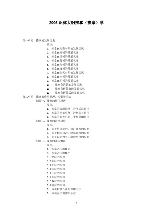 2006职称大纲推拿按摩学