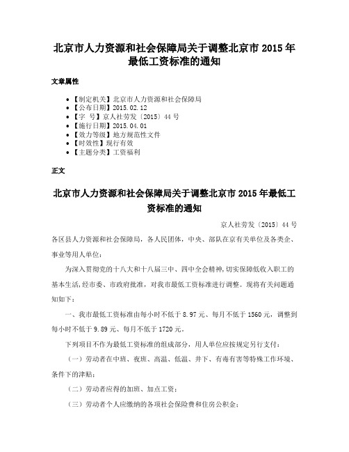 北京市人力资源和社会保障局关于调整北京市2015年最低工资标准的通知