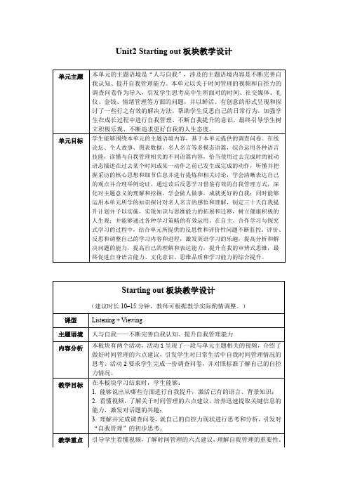 2019外研版高中英语选择性必修二Unit2 Starting out 板块教学设计