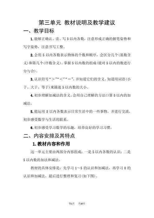 人教版一年级上册数学 第3单元 1～5的认识和加减法 教材说明及教学建议