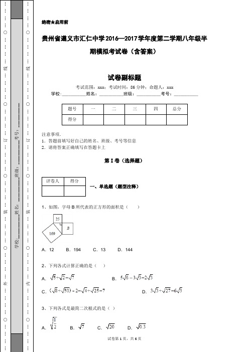 贵州省遵义市汇仁中学2016—2017学年度第二学期八年级半期模拟考试卷(含答案)