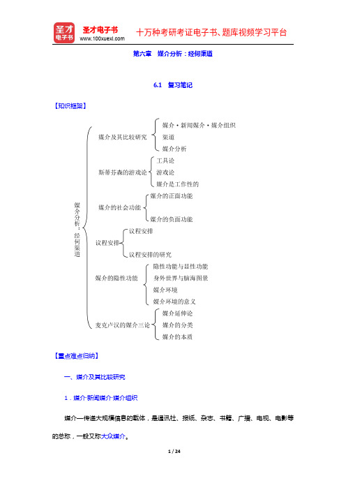 李彬《传播学引论》笔记、考研真题和典型题详解(媒介分析：经何渠道)【圣才出品】