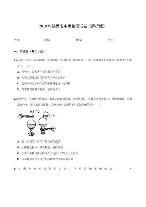 2019年陕西省中考物理试卷(解析版)