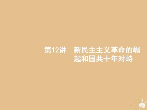 山东省2020版高考历史一轮复习12新民主主义革命的崛起和国共十年对峙课件新人教版