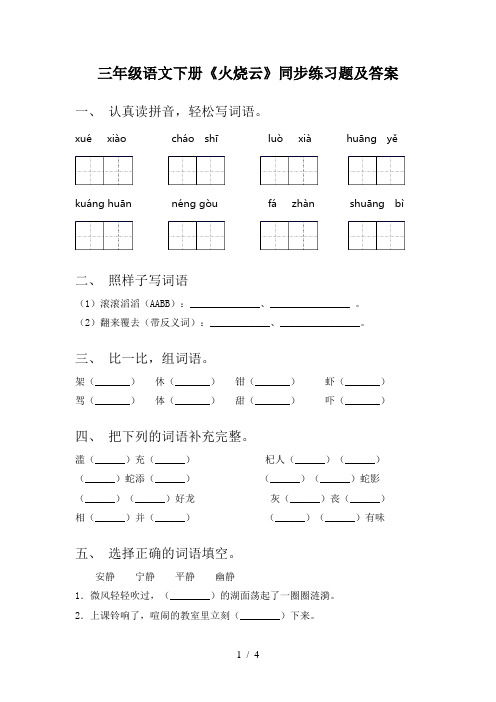 三年级语文下册《火烧云》同步练习题及答案