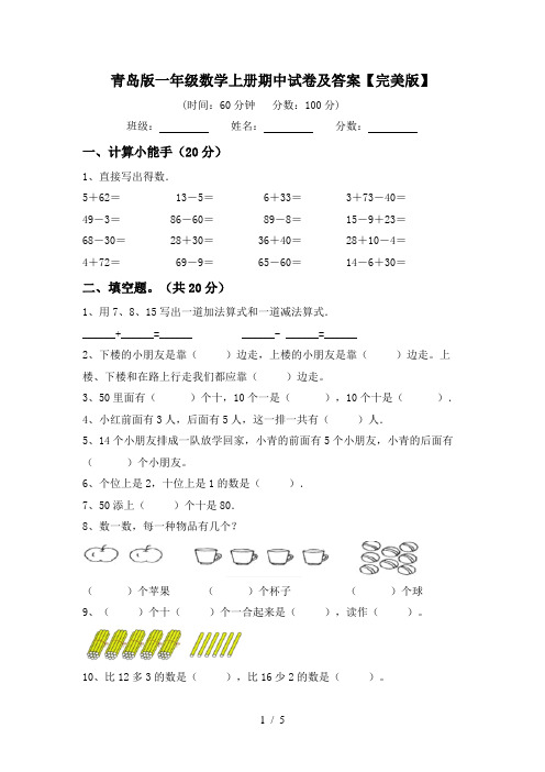 青岛版一年级数学上册期中试卷及答案【完美版】