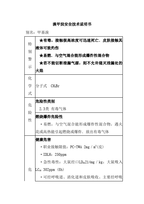 溴甲烷安全技术说明书