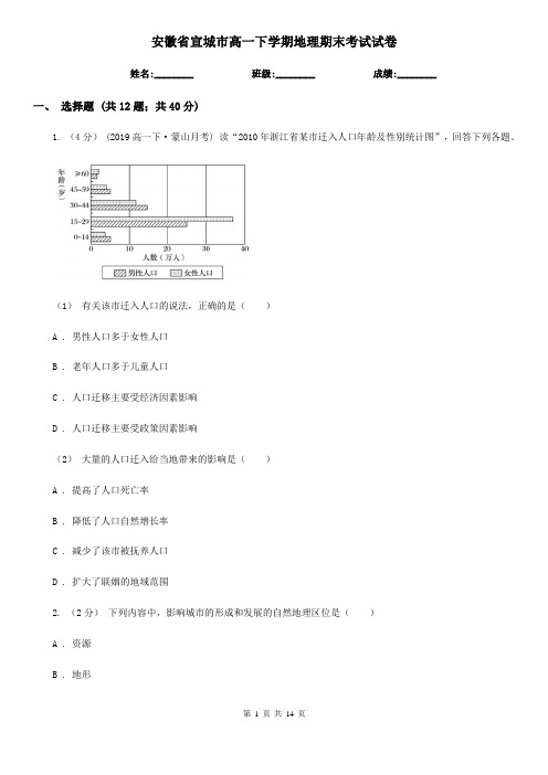 安徽省宣城市高一下学期地理期末考试试卷