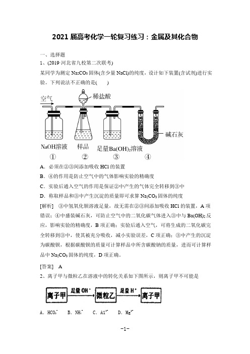 2021届高考化学一轮复习练习：金属及其化合物(含答案)