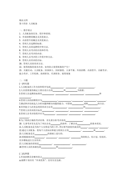 最新管理学习题与答案——-人员配备