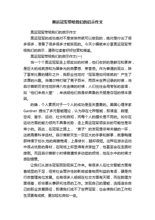 奥运冠军带给我们的启示作文