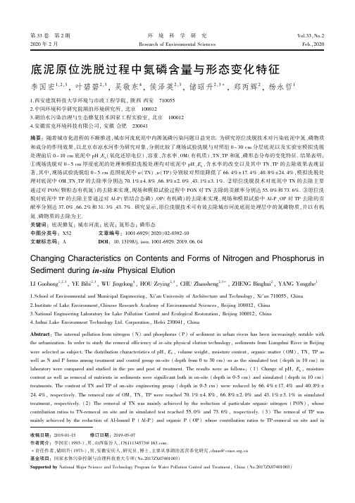 底泥原位洗脱过程中氮磷含量与形态变化特征