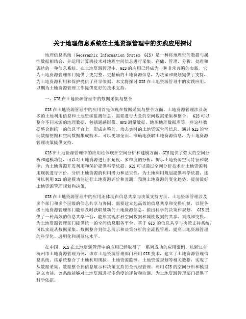 关于地理信息系统在土地资源管理中的实践应用探讨