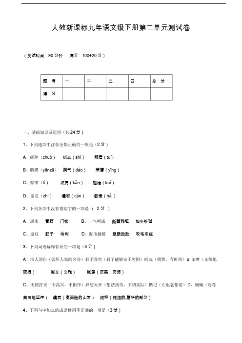 人教新课标九年语文级下册第二单元测试卷