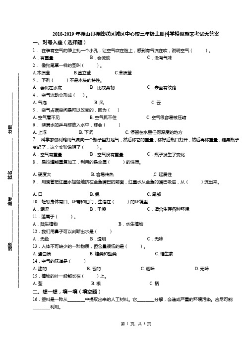 2018-2019年稷山县稷峰联区城区中心校三年级上册科学模拟期末考试无答案