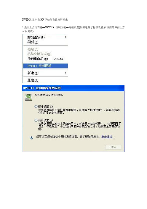 NVIDIA显卡在XP下如何设置双屏输出